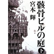骸骨ビルの庭〈下〉 [単行本]