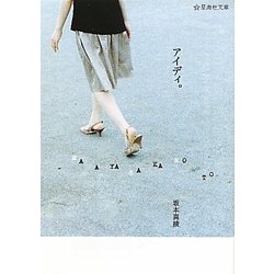アイディ。(星海社文庫) [文庫]