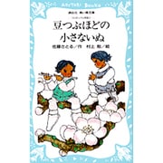 豆つぶほどの小さないぬ　－コロボックル物語（2）－(講談社青い鳥文庫) [新書]