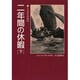 二年間の休暇〈下〉―十五少年漂流記 〔完訳版〕 (偕成社文庫〈3203〉) [全集叢書]