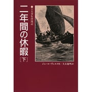 二年間の休暇〈下〉―十五少年漂流記 〔完訳版〕 (偕成社文庫〈3203〉) [全集叢書]