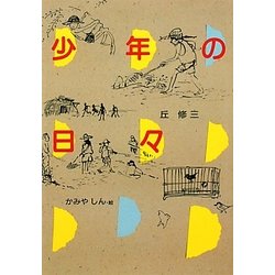 少年の日々―「紅鯉」ほか全4編 連作短編集(偕成社文庫) [全集叢書]