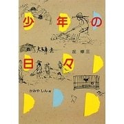 少年の日々―「紅鯉」ほか全4編 連作短編集(偕成社文庫) [全集叢書]