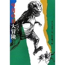 9月0日大冒険(偕成社文庫) [全集叢書]