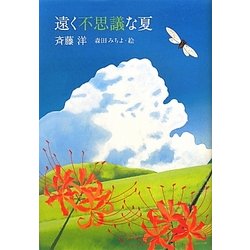 遠く不思議な夏 [単行本]