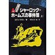 シャーロック・ホームズ全集 13 [全集叢書]