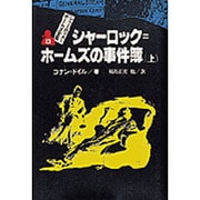 シャーロック・ホームズ全集 13 [全集叢書]