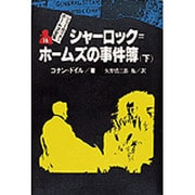 シャーロック・ホームズ全集 14 [全集叢書]