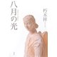 八月の光 [単行本]