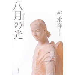 八月の光 [単行本]