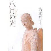 八月の光 [単行本]