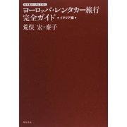 ヨーロッパ・レンタカー旅行完全ガイド イタリア編―日本語カーナビで行く [単行本]