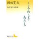 うるわしきあさも―阪田寛夫短篇集(講談社文芸文庫) [文庫]