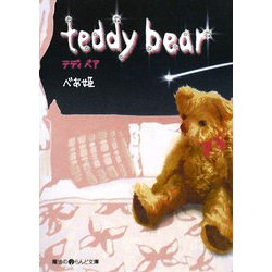 teddy bear(魔法のiらんど文庫) [文庫]