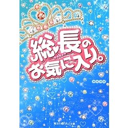 総長のお気に入り。(魔法のiらんど文庫) [文庫]