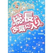 総長のお気に入り。(魔法のiらんど文庫) [文庫]
