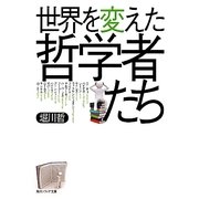 世界を変えた哲学者たち(角川ソフィア文庫) [文庫]