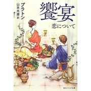 饗宴―恋について 新版 (角川ソフィア文庫) [文庫]