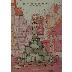 定本 物語消費論(角川文庫) [文庫]