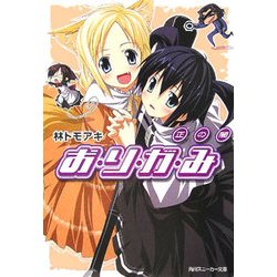 お・り・が・み―正の闇(角川スニーカー文庫) [文庫]