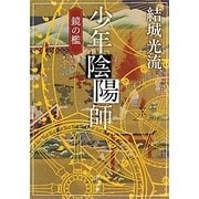 少年陰陽師―鏡の檻(角川文庫) [文庫]