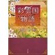 彩雲国物語〈1〉はじまりの風は紅く(角川文庫) [文庫]