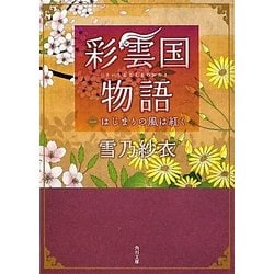 彩雲国物語〈1〉はじまりの風は紅く(角川文庫) [文庫]