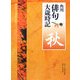 角川俳句大歳時記 秋 [全集叢書]