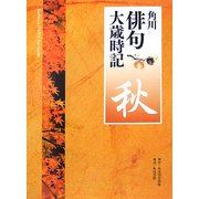 角川俳句大歳時記 秋 [全集叢書]