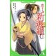恋する新選組〈1〉(角川つばさ文庫) [新書]