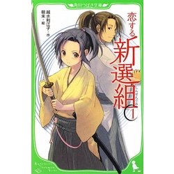 ヨドバシ Com 恋する新選組 1 角川つばさ文庫 新書 通販 全品無料配達