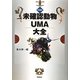 未確認動物UMA大全 増補版 [単行本]