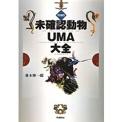 未確認動物UMA大全 増補版 [単行本]