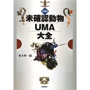 未確認動物UMA大全 増補版 [単行本]