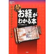 お経がわかる本―真理の知恵をひらく仏の言葉(エソテリカ・ライブラリー) [単行本]