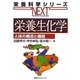 栄養生化学―人体の構造と機能(栄養科学シリーズNEXT) [全集叢書]