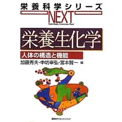 栄養生化学―人体の構造と機能(栄養科学シリーズNEXT) [全集叢書]