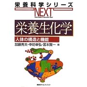 栄養生化学―人体の構造と機能(栄養科学シリーズNEXT) [全集叢書]