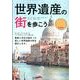 世界遺産の街を歩こう [単行本]