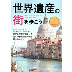 世界遺産の街を歩こう [単行本]