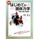 図解 はじめての固体力学―弾性、塑性、粘弾性 [単行本]