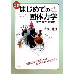 図解 はじめての固体力学―弾性、塑性、粘弾性 [単行本]