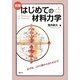 図解 はじめての材料力学 [単行本]