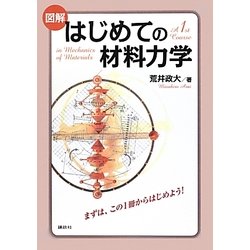 図解 はじめての材料力学 [単行本]