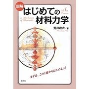 図解 はじめての材料力学 [単行本]