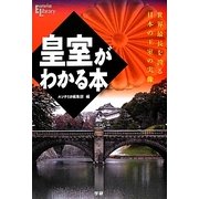 皇室がわかる本―世界最長を誇る日本の王室の実像(Esoterica Library) [単行本]