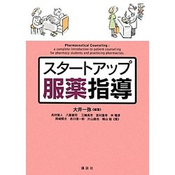 ヨドバシ.com - スタートアップ服薬指導 [単行本] 通販【全品無料配達】