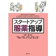 スタートアップ服薬指導 [単行本]