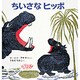 ちいさなヒッポ [絵本]