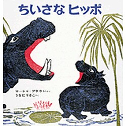 ちいさなヒッポ [絵本]